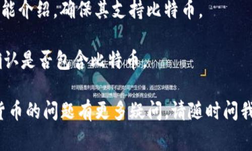 从您提到的“tokenim”来看，可能是指某种特定的数字钱包或加密货币平台。然而，目前没有广为人知的产品或服务称为“tokenim”。如果您是在询问是否可以通过某种特定钱包或应用程序存储比特币，通常答案是取决于该平台或钱包的支持范围。

下面是关于比特币存储的一些相关信息：

1. **钱包类型**：
   - **热钱包**：通常指在线钱包，包括交易所提供的钱包。这些钱包便于快速交易，但安全性相对较低，因为它们连接到互联网。
   - **冷钱包**：指不连接互联网的存储方式，例如硬件钱包或纸钱包，更加安全，适合长期存储。
   
2. **确定钱包功能**：如果您想知道特定的钱包或应用程序是否可以存储比特币，您需要查看该平台的功能介绍，确保其支持比特币。
   
3. **多币种支持**：许多现代数字钱包支持多种加密货币，包括比特币、以太坊等。在查看钱包功能时，请确认是否包含比特币。

如果您能提供更多关于“tokenim”的具体信息，我将能更好地为您解答。如果您对比特币存储或有关数字货币的问题有更多疑问，请随时问我。