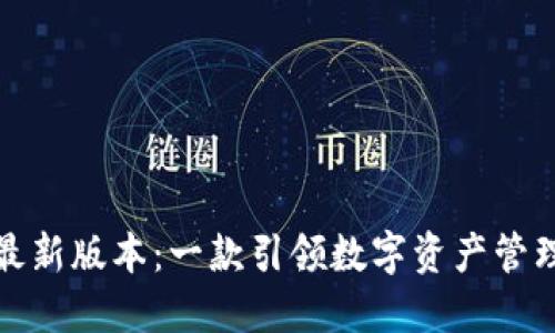 探索比特派最新版本：一款引领数字资产管理的终极工具