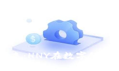 区块链技术的未来：HNY在数字经济中的潜力与应用