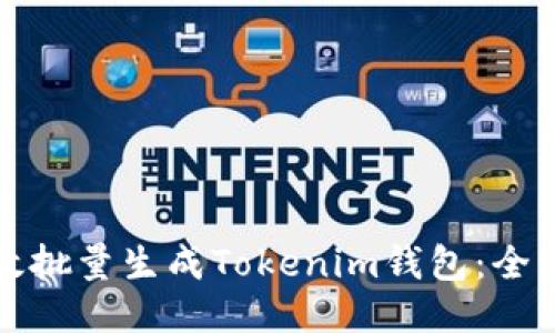 如何高效批量生成Tokenim钱包：全方位指南