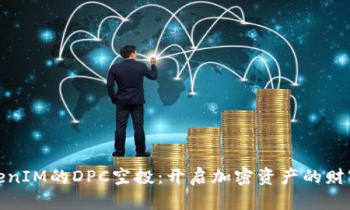 : TokenIM的DPC空投：开启加密资产的财富之门