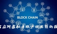 如何应对虚拟币账户被冻结的困境？