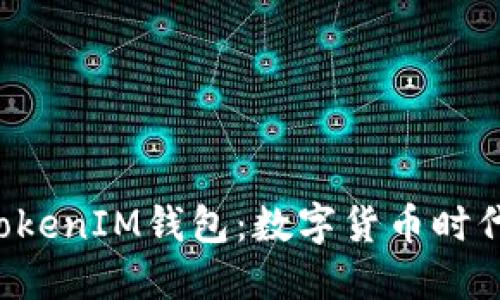 探索TokenTokenIM钱包：数字货币时代的智能选择