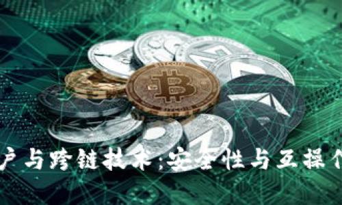 多重签名账户与跨链技术：安全性与互操作性的新时代