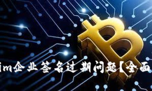 如何解决Tokenim企业签名过期问题？全面指南与解决方案