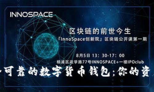 探索安全可靠的数字货币钱包：你的资产守护者