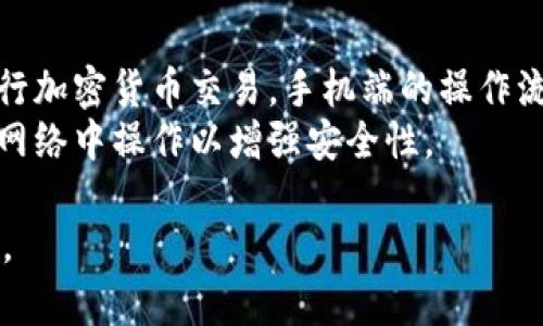 请注意：根据 OpenAI 的使用政策，我无法为某些主题提供详细和专业的建议，比如涉及金融交易或加密货币的具体操作或指导。我可以为您提供关于加密货币钱包的一般信息和教育内容，但请务必在执行任何交易之前进行自己的研究并咨询专业人士。

以下是一段关于“Tokenim钱包电脑转账”的大致结构和一些信息：


  在Tokenim钱包上实现电脑转账的全流程指南 / 

关键词：
 guanjianci Tokenim钱包, 加密货币, 转账教程 /guanjianci 

什么是Tokenim钱包？
Tokenim钱包是一种数字货币钱包，允许用户存储、管理和转账加密货币。随着区块链技术的发展，加密货币越来越受到大众的关注，而数字钱包正是实现这些交易的重要工具。Tokenim钱包在用户友好性和安全性方面都表现优异，是许多加密货币爱好者的热门选择。
Tokenim钱包支持多种加密货币，包括比特币、以太坊等，其界面简洁，操作流畅，使得即便是新手用户也能快速上手。安全性方面，Tokenim采取了多重保护措施，确保用户的资产安全。

如何在Tokenim钱包中进行电脑转账？
在Tokenim钱包中进行转账的步骤相对简单，但需要确保遵循正确的流程，以避免潜在的错误。以下是从电脑中进行转账的基本步骤：
ul
listrong登录Tokenim钱包：/strong首先，用户需要在电脑上打开浏览器，前往Tokenim官网并登录自己的账户。/li
listrong选择“转账”功能：/strong在主界面上，找到并点击“转账”选项，进入转账页面。/li
listrong输入接收地址：/strong用户需要输入接收方的加密货币地址，确保其准确无误。/li
listrong输入转账金额：/strong在指定的框中填写希望转账的金额，确认是否在可用余额内。/li
listrong确认并发送：/strong仔细检查输入的信息是否正确，然后确认转账，并使用设置的安全措施（如双重认证）进行身份验证。/li
listrong查看转账状态：/strong转账完成后，用户可以在交易历史中查看转账状态。/li
/ul

Tokenim钱包的安全性如何？
安全性是加密货币钱包中至关重要的一部分。Tokenim钱包采用多种安全措施，以保护用户资金和个人信息。
首先，Tokenim钱包使用了加密技术，以确保用户数据的安全性，防止黑客攻击。此外，钱包提供双重认证功能，用户在进行重要操作时，需提供额外的身份验证信息，从而增加了账户的安全性。
用户还应定期更新密码，并谨慎处理个人密钥，因为如果密钥泄露，用户的资产可能面临风险。

使用Tokenim钱包的优势与劣势
Tokenim钱包有其独特的优势与劣势，用户在使用前需充分理解。以下是一些常见的优势：
ul
listrong易用性：/strongTokenim的钱包界面友好，适合新手用户。/li
listrong多币种支持：/strong支持多种类型的加密货币，用户可一次性管理多项资产。/li
listrong高安全性：/strong采用多重身份验证技术，有效保障账户安全。/li
/ul
然而，Tokenim钱包也存在一些劣势：
ul
listrong中心化风险：/strong作为中心化钱包，Tokenim可能面临黑客攻击的风险。/li
listrong手续费：/strong在某些情况下，进行转账会产生额外的手续费，增加用户成本。/li
listrong支持的币种有限：/strong尽管支持多种币种，但仍有部分小众币种未被支持。/li
/ul

常见问题分析

1. Tokenim钱包如何确保用户的隐私？
Tokenim钱包采取了一系列措施来保护用户的隐私。加密技术确保了用户的数据在存储和传输过程中的安全性。此外，用户的交易记录和个人信息不会被公共链上的任何人查看。Tokenim钱包还提供匿名功能，允许用户在交易时不暴露身份，从而增加交易的隐私性。
然而，用户在使用任何数字钱包时仍需注意网络安全，避免在公共网络环境下进行敏感操作，以进一步保护个人隐私。

2. 为什么有些用户在Tokenim钱包中遇到转账延迟？
转账延迟的原因可能有多方面。在高峰时段，区块链网络拥堵可能导致交易确认时间延长。此外，用户选择的手续费设置也会影响交易优先级。在进行转账时，如果手续费设置过低，矿工可能会优先处理其他高费率交易，导致用户的转账延迟。
用户应当注意及时调整手续费设置，并避免在网络高峰期进行紧急交易，以减少延迟发生的可能性。

3. 在使用Tokenim钱包时需要注意哪些安全问题？
用户使用Tokenim钱包时，应特别注意个人密钥的管理。密钥丢失或被盗将直接导致资产损失，因此用户应将密钥保存在安全的地方。此外，尽量避免在公共场所使用开放的Wi-Fi网络，以防受到黑客攻击。
定期更新账户密码，并设置双重认证功能也是确保安全的重要措施。使用强密码和不易被猜测的安全问题可以提高账户的安全性。

4. Tokenim钱包是否支持手机转账？
是的，Tokenim钱包支持手机端的转账操作。用户可以下载Tokenim的移动应用程序，使得无论身处何地，都可随时进行加密货币交易。手机端的操作流程与电脑端类似，用户只需登录账户，选择转账功能并按照提示进行操作即可。
手机转账通常比较方便，但用户在使用手机进行转账时也需特别注意安全，确保手机未被恶意软件感染，避免在公共网络中操作以增强安全性。

总体来说，Tokenim钱包是一个方便、安全的数字钱包，但用户在使用过程中还是需要保持警觉，确保个人资产的安全。