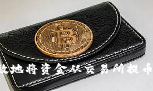 如何安全高效地将资金从交易所提币到Tokenim？