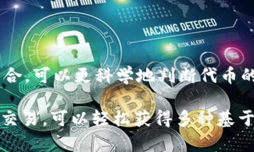   如何在Solana链上购买数字货币？ / 
 guanjianci Solana, 数字货币, 区块链 /guanjianci 

随着区块链技术的发展，越来越多的用户对数字货币产生了浓厚的兴趣。Solana链以其高效和低费用的特性，吸引了大量的开发者和投资者。那么，如何在Solana链上购买数字货币呢？在本文中，我们将详细介绍购买Solana链上币的步骤以及注意事项。此外，我们还将探讨一些相关问题，以帮助您更全面地理解这个主题。

### 1. 理解Solana和其生态系统

Solana是一种高性能的区块链平台，旨在处理大量交易并提供快速成交的机会。它使用了一种独特的共识机制——Proof of History（PoH），使得其交易速度极快，每秒可以处理数千笔交易。Solana上的代币主要是SOL，但也有许多其他基于Solana的代币。

在Solana生态系统中，除了SOL，还有多种去中心化金融（DeFi）项目和应用程序。用户可以通过这些项目获得不同类型的代币，例如USDC、SRM、FTT等。而通过这些代币的交易和持有，用户可以参与到更多的投资机会中。

### 2. 设置数字钱包

购买Solana链上币的第一步是设置一个支持Solana的数字钱包。常用的钱包包括Sollet、Phantom、Solflare等。这些钱包提供了用户友好的界面，并且能与Solana网络无缝连接。

以下是设置数字钱包的一般步骤：
1. 选择一个支持Solana的数字钱包，并访问其官网或者应用商店下载。
2. 按照指示完成钱包的创建，并安全存储您的私钥和助记词。
3. 钱包创建完成后，可以通过加密货币交易所或者其他渠道向钱包充值SOL或者其他代币。

### 3. 购买SOL代币

在购买Solana链上的其他代币之前，一般需要先购买SOL代币。SOL是Solana网络的原生代币，用于支付网络费用和参与Staking等活动。

以下是购买SOL的一般流程：
1. 注册一个支持SOL交易的加密货币交易所，如Binance、Coinbase、FTX等。
2. 完成身份验证和账户设置。
3. 在交易所里通过法币（如美元、人民币等）进行充值，并选择购买SOL代币。
4. 购买完成后，将SOL从交易所转账到您的数字钱包。

### 4. 购买Solana链上其他代币

在拥有SOL之后，您可以选择购买其他基于Solana的代币。常见的购买方式一般有去中心化交易所（DEX）和聚合交易平台。

以PancakeSwap为例，您可以通过以下步骤购买Solana链上的其他代币：
1. 在您的数字钱包中确保您拥有足够的SOL作为交易手续费。
2. 访问一个去中心化交易所，如Raydium、Orca等，连接您的数字钱包。
3. 在交易所中选择您想购买的代币，并确认交易。
4. 交易完成后，检查您的钱包以确认代币是否到账。

### 5. 注意事项

在购买Solana链上的数字货币时，以下几点非常重要：

- **安全性**：确保您使用的交易所和钱包是安全和可靠的。不要泄露您的私钥和助记词。
- **市场研究**：在投资前要进行充分的市场调查，了解您打算购买的代币的基本情况。
- **投资规划**：制定合理的投资计划，避免盲目跟风。
- **监控投资**：定期检查您的投资表现，并根据市场变化做出相应调整。

## 可能相关的问题

### 问题1：在Solana链上有什么常见的代币交易平台？

Solana链上有多个交易平台，但最常见的包括去中心化交易所（DEX）和中心化交易所。去中心化交易所如Raydium和Orca非常流行，因为用户可以直接使用自己的钱包进行交易，不需要中介。此外，中心化交易所如Binance和FTX也支持Solana及其代币的交易，它们拥有更高的流动性和交易量。

### 问题2：如何安全存储我的数字资产？

存储数字资产的安全性至关重要。用户应使用硬件钱包（如Ledger或Trezor）或安全的软件钱包（如Phantom或Solflare）以防止黑客攻击。此外，定期备份钱包，并选择强密码和二次验证功能都是保护资产安全的重要措施。

### 问题3：在Solana链上进行交易的费用如何？

Solana链的交易费用相对较低，通常在几美分左右。这使得频繁交易和小额交易变得可行，并且不会对用户造成太大经济负担。此外，由于链上交易速度快，用户可以几乎实时地完成交易，这是Solana的一大优势。

### 问题4：如何选择合适的代币进行投资？

选择合适的代币需要进行深入的市场研究。投资者应关注代币的应用场景、团队背景、社区支持和市场趋势。同时，通过技术分析与基本面分析相结合，可以更科学地判断代币的未来走势。

总结来说，购买Solana链上的数字货币并不复杂，但需要用户认真学习和了解相关知识。通过设置数字钱包、购买SOL，然后在去中心化交易所进行交易，可以轻松获得多种基于Solana的数字资产。同时，在投资过程中，安全性、市场研究和合理的投资策略都是不可忽视的要素。