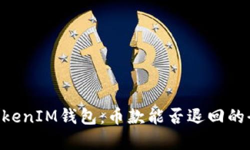 TokenTokenIM钱包：币款能否退回的全面解析