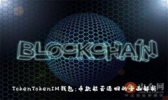 TokenTokenIM钱包：币款能否退回的全面解析