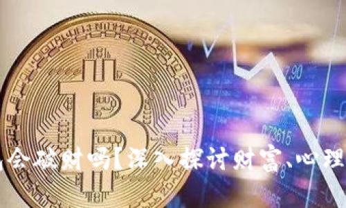 比较旧的钱包会破财吗？深入探讨财富、心理与风水的关系