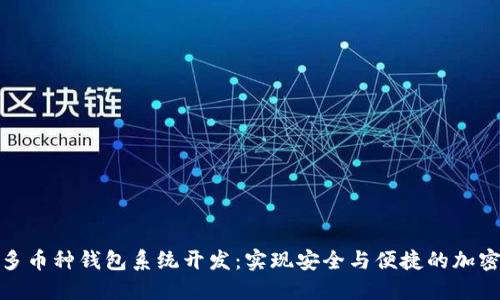 : 区块链多币种钱包系统开发：实现安全与便捷的加密货币管理