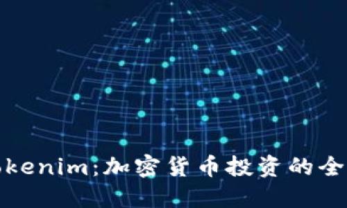 探索Tokenim：加密货币投资的全新工具