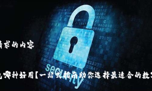 以下是您请求的内容


区块链钱包哪种好用？一站式指南助你选择最适合的数字资产存储