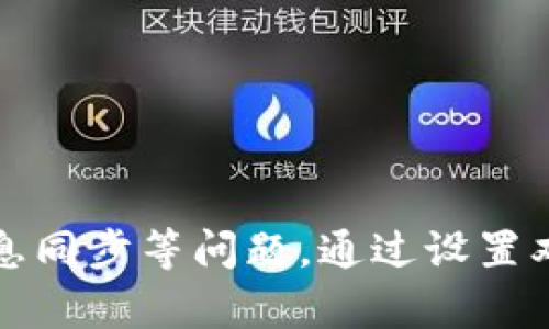 关于Tokenim是否可以在两个手机上登录，以下是相关的解答和讨论。

### Tokenim可以在两个手机上同时登录吗？

首先，Tokenim作为一款加密货币钱包和交易平台，设计时通常会考虑到用户在多个设备间的使用便利性。根据Tokenim的官方指导，用户是可以在不同设备上登录同一个账户的。但是，需要注意以下几点：

1. **安全性考虑**：如果用户选择在两个手机上登录同一个Tokenim账户，必须确保两个手机的安全性。即使Tokenim本身允许多个设备登录，但不安全的设备可能会导致账户被黑或者信息泄露。因此，使用强密码和双重认证（2FA）是非常重要的。

2. **同步性问题**：在不同设备上使用同一账户，用户可能会发现某些信息（如交易记录、钱包余额等）会有延迟更新。虽然Tokenim会尽量同步信息，但网络状态或应用版本的不一致可能导致信息同步出现问题。

3. **设备限制**：某些情况下，Tokenim可能会对同时登录的设备数量进行限制，或者需要验证身份。这种限制主要是为了保护用户数据的安全。如果用户多次在新设备上登录，系统可能会发送验证邮件或短信，以确保账户安全。

4. **登录状态管理**：如果在两个设备上使用Tokenim，用户需要注意切换登录状态时的安全性。有时在一个设备上登出另一个设备需要重新登录，这会增加用户操作的复杂性。

### 总结

尽管理论上Tokenim可以在两个手机上登录，但为了保证账户的安全性和信息的准确性，建议用户在保持设备安全的前提下谨慎使用，并定期检查账户活动及设置。

#### 相关问题

在进一步讨论之前，以下是用户可能会关心的四个相关问题：

1. **如何确保在多个设备上使用Tokenim的安全性？**
2. **Tokenim的双重认证如何设置？**
3. **如果发现Tokenim账户异常，该如何处理？**
4. **Tokenim的同步问题如何解决？**

接下来，我们将逐一详细介绍这些问题。

### 如何确保在多个设备上使用Tokenim的安全性？

在当今网络环境中，安全性是使用任何在线服务时必须考虑的首要因素。Tokenim作为加密货币钱包，涉及到用户的资产和隐私，下面是一些确保在多个设备上使用Tokenim安全性的建议：

1. **选择安全的设备**：确保你所使用的手机是受保护的。安装最新的操作系统更新，使用防病毒软件，并确保只从可信来源下载安装应用程序。

2. **使用强密码**：为Tokenim账户设置一个复杂且唯一的密码，避免使用与其他账户相同的密码。密码最好包含字母、数字和特殊符号，以增强安全性。

3. **激活双重认证**：Tokenim支持双重认证，可以增加一层安全保护。即使有人获取了你的密码，没有第二步的验证，也无法登陆你的账户。每次登陆时，你都会被要求输入发送到你手机或电子邮件的验证码。

4. **定期更新密码**：即使使用了强密码，定期更换密码也是一种良好的安全习惯。建议每三到六个月更换一次密码，并在新密码的设置中遵循密码强度的原则。

5. **监控账户活动**：定期检查你的Tokenim账户活动，确保没有可疑的交易。如果发现任何不明交易，立即更改密码并联系Tokenim客服。

6. **避免公共Wi-Fi**：尽量避免在公共Wi-Fi环境下访问Tokenim。公共网络常常不安全，容易遭受黑客攻击。若必须使用公共网络，最好借助VPN进行加密连接。

通过以上措施，可以大大提高在多个设备上使用Tokenim的安全性，保护自己的资产和个人信息。

### Tokenim的双重认证如何设置？

双重认证是保护在线账户安全的有效工具。在Tokenim中设置双重认证相对简单，以下是具体步骤：

1. **登录账户**：首先使用你的Tokenim账户信息登录应用。

2. **访问安全设置**：在登录后，前往账户设置或安全设置的选项，找到“两步验证”或“双重认证”的设置选项。

3. **选择验证方式**：Tokenim通常会提供两种双重验证方式：通过短信接收代码和使用身份验证器应用程序（如Google Authenticator）。选择你比较喜欢的方式。

4. **配置短信验证**：如果选择短信验证，你需要输入你的手机号码，并按照系统提示接收并输入验证码以完成确认。

5. **配置应用程序验证**：若选择身份验证器，需下载相应的应用程序。按照提示，Tokenim会给出二维码或配对码，使用身份验证器应用扫描或输入此信息以生成动态密码。

6. **保存备份码**：设置完双重认证后，Tokenim通常会提供一些备用验证码，以防手机丢失或无法访问。务必将这些验证码妥善保存，以备不时之需。

7. **确认设置**：完成上述步骤后，系统会要求你最终确认设置是否成功，可能需要你输入一次动态验证码进行测试。

通过完成这些简单的步骤，Tokenim账户的安全性将会大大增强，有效防止未经授权的访问。

### 如果发现Tokenim账户异常，该如何处理？

在使用Tokenim的过程中，如果发现账户出现异常情况，如未授权的交易、密码不被识别或收到陌生的登录通知等，用户需要立即采取措施保护自己的资产和隐私。以下是处理步骤：

1. **立即更换密码**：第一时间登录Tokenim账户，立即更改你的密码。确保新密码是安全且独特的，以防止再次被黑。

2. **检查账户活动**：登录后立即检查最近的账户活动，确认是否有任何不明的交易或设备登录。如果发现未经授权的交易，应及时记录信息，包括交易日期、金额和对方地址。

3. **启用双重认证**：如果未启用双重认证，尽快设置并启动双重认证功能。若已启用，但还发生异常情况，可能需要更换身份验证器或增加安全措施。

4. **联系Tokenim客服**：若账号存在问题且无法自行解决，需尽快联系Tokenim的客户服务。提供相关的账户信息和异常情况描述以便他们进行更深入的调查。

5. **考虑冻结账户**：在紧急情况下（如发现大金额异常交易），可以考虑请求Tokenim冻结账户，以防止进一步的资产损失。在确认账户安全之前，暂停所有交易操作。

6. **增强安全设置**：在解决异常情况后，建议全面审查当前的安全设置，确保账户防护措施到位，包括更新恢复信息、检查邮件安全设置等。

7. **定期检查账户**：解决问题后，建议定期检查账户状态及活动，确保账户安全和信息准确。每次登陆后，查看通知及活动历史是避免问题再次发生的有效方法。

通过以上措施，用户可以及时应对Tokenim账户的异常情况，最大限度减少潜在损失，确保账户安全。

### Tokenim的同步问题如何解决？

在使用Tokenim的过程中，很多用户可能会遇到同步问题，例如同一账户在多个设备上的信息更新不同步。解决这一问题的方法包括：

1. **检查网络连接**：首先，确保所有设备都连接到稳定的互联网。网络不畅会导致信息暂时无法更新。重启路由器或切换网络连接，有时可以解决问题。

2. **刷新应用程序**：在Tokenim应用中，有时候刷新页面或重启应用程序可以强制进行信息同步。尝试退出账户并重新登录，这通常可以解决大部分同步问题。

3. **保持应用程序更新**：确保在所有设备上都安装了Tokenim的最新版本。开发者会定期推出新版本以解决已知的bug和提升同步效率。

4. **统一时间设置**：确保所有设备的日期和时间设置正确。有时，设备时间不一致会导致同步问题，尤其是在涉及到交易时间戳等信息时。

5. **清除缓存数据**：在应用设置中清除应用的缓存数据，有时候旧数据可能会导致信息显示不一致。清除缓存后，重新启动应用后观察是否有所改观。

6. **技术支持**：若上述方法都未能解决同步问题，建议联系Tokenim支持团队，详细描述所遇到的情况，他们会提供针对性的解决方案。

通过了解和采取这些措施，用户可以有效解决Tokenim同步问题，确保账户在多个设备上的信息保持一致，提升整体使用体验。

### 结论

Tokenim作为一个加密货币钱包平台，为用户提供了方便灵活的使用体验。尽管可以在多个设备上登录，但用户需要注意安全性、信息同步等问题。通过设置双重认证、定期检查账户活动、及时处理异常情况等方法，用户能够更好地保护自己的账户安全，享受安全、便捷的加密货币管理服务。