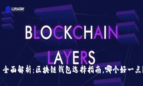  全面解析：区块链钱包选择指南，哪个好一点？