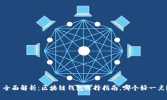  全面解析：区块链钱包选择指南，哪个好一点？