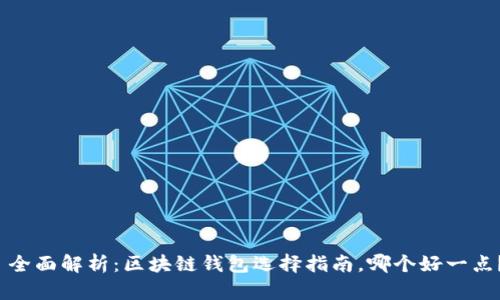  全面解析：区块链钱包选择指南，哪个好一点？