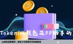 全面了解TokenTokenim钱包及PP助手的优势与使用技巧