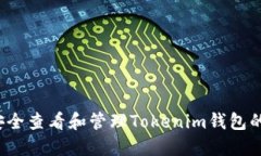 如何安全查看和管理Tokenim钱包的私钥？