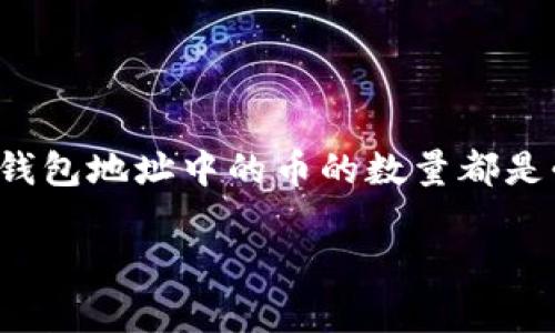 在区块链的世界中，钱包地址的余额查询是一个非常重要的功能。无论是用于个人管理还是交易，了解一个钱包地址中的币的数量都是必要的操作。下面我们将围绕这个主题进行详细讨论，包括怎样查询钱包地址币的数量、可能遇到的问题等。

 如何轻松查询钱包地址的币数量