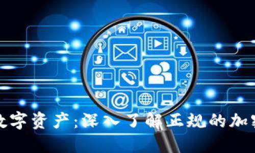 保护您的数字资产：深入了解正规的加密货币钱包