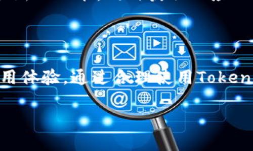   揭秘Tokenim：如何高效领取你的OKB奖励 / 
 guanjianci Tokenim, OKB, 区块链奖励 /guanjianci 

## 一、Tokenim与OKB简介

随着区块链技术的不断发展与创新，特别是在数字资产的交易与管理方面，各种新兴项目层出不穷。其中，Tokenim作为一个新兴的平台，它旨在帮助用户更便利地领取和管理加密货币奖励。而OKB作为OKEx交易所的重要原生代币，更是在区块链投资者中产生了广泛的影响力。

Tokenim的目标是通过一种用户友好的方式，使得用户能够轻松领取如OKB之类的数字资产奖励。无论是新手还是有经验的投资者，Tokenim均提供了相应的工具和资源，帮助用户更快地获取相应的奖励，并提高他们的参与度。

## 二、Tokenim的使用流程

Tokenim的使用流程相对简单，用户只需注册账户、关联钱包并根据平台的指示完成相应的操作，就可以领取到属于他们的OKB奖励。下面详细介绍Tokenim的使用步骤：

1. 注册账户
首先，你需要访问Tokenim的官方网站，点击注册按钮。填写相关的个人信息，例如邮箱地址、密码等，确保使用一个安全且独特的密码，以提高账户的安全性。

2. 关联钱包
完成注册后，用户需要将其数字货币钱包与Tokenim账户关联。这样一来，当用户领取到OKB或其他奖励时，这些资产可以直接进入到他们的数字钱包中。支持的数字钱包通常包括MetaMask、Trust Wallet等主流钱包。

3. 获取奖励
在Tokenim平台中，用户可以参与不同的活动或完成特定任务以获取OKB等代币。任务通常包括完成问卷调查、参与数字货币交易、或者推广Tokenim平台等。完成任务后，用户就可以领取相应的OKB奖励。

4. 提现及使用奖励
在领取到OKB奖励后，用户可以选择将其提现到自己的数字钱包，或在Tokenim平台上进行交易，或用于参与其他投资项目，是灵活的资产运用方式。

## 三、Tokenim的优势

Tokenim平台不仅具备易用性，还为用户提供了多种奖励机制，这些都使得Tokenim在众多类似平台中脱颖而出。

1. 用户友好的界面
Tokenim的网站设计直观，用户能够在最短时间内找到他们所需的功能和信息。无论是新手用户还是资深投资者，都能够快速上手。

2. 多样化的奖励机制
Tokenim根据用户的参与程度、完成的任务数量等，提供了多层次的奖励机制，使得用户在参与时可以获得更多的激励，增加了参与的热情。

3. 透明的信息披露
Tokenim向用户开放了实时数据，用户可以实时查看业务量、奖励分发情况等，这种透明度增加了用户对平台的信任。

## 四、关于OKB奖励的常见问题

在享受Tokenim提供的OKB奖励时，用户可能会产生一些疑问。下面，我们将探讨通常出现的四个相关问题。

### 问题一：Tokenim怎样保障我的资产安全？

资产安全的基本保障
在区块链环境中，资产安全是每位用户最为关注的问题。Tokenim作为平台，也非常重视用户的资产安全。他们采取了多重安全措施来保护用户的资产。

1. 数据加密与安全存储
Tokenim平台采用先进的加密技术来保护用户的数据。这意味着用户的账户信息、交易记录以及资产余额都在高强度的加密保护之下，避免了信息泄露的风险。

2. 二次验证和用户身份验证
为了进一步提高安全性，Tokenim要求用户在进行关键操作时进行二次验证，例如进行提现或大额交易。当用户初次登录时，还需要完成身份验证，提高了平台的安全标准。

3. 及时监测与风控
Tokenim平台会实时监测资金流动和用户活动。一旦发现可疑活动，系统会发出警报，立即采取措施。这种风控机制在防止欺诈行为方面发挥着重要作用。

### 问题二：领取的OKB奖励有什么用途？

OKB的多种使用场景
OKB是OKEx平台的原生代币，具有广泛的使用场景，无论是投资、交易还是其他应用，OKB都展现了其重要性。

1. 交易手续费折扣
使用OKB进行交易，可以享受OKEx平台的交易手续费折扣，降低用户的交易成本。这对于频繁交易的用户尤其重要，能够有效提高他们的投资回报。

2. 参与平台活动
OKB还可以用于参与OKEx举办的各种活动，例如数字资产的首次发行（IEO）、抽奖活动等，用户可以通过持有OKB获取额外的投资机会和奖励。

3. 投资回报
持有OKB的投资者也可以选择在市场上进行交易，通过价格波动获得回报。投资者需要密切关注OKB的市场动向，以做出最佳的投资决策。

### 问题三：我如何获取更多的OKB奖励？

增加OKB奖励的策略
在Tokenim平台上，用户通过参与不同的活动和任务来获取OKB奖励。以下是几种常用的获取策略：

1. 定期参与活动
Tokenim会定期推出各种活动来奖励用户，用户应该关注平台的信息，积极参与这些活动。通常情况下，成功完成活动的用户将获得相应的OKB奖励。

2. 邀请好友
许多平台注册有邀请奖励机制，用户可以通过邀请好友注册Tokenim获得相应的奖励。这种方式不仅能够增加用户的奖励，还有助于用户社区的扩展。

3. 深入学习加密货币知识
用户可以通过深入学习了解加密货币及其相关知识，提高自己的投资能力，掌握市场动态，从而在平台上获取更多奖励。

### 问题四：如何在Tokenim上提高参与度？

提升参与度的重要性
在Tokenim上提高参与度不仅能获取更多OKB奖励，还能提升整个社区的活跃度。以下是一些有效的方法：

1. 积极与社区交流
用户应积极参与Tokenim社区论坛、社交媒体等平台，与其他用户分享经验和见解。这种交流能够帮助用户获得更多信息，发现新的机会。

2. 提交反馈与建议
用户的反馈对于平台至关重要，用户应积极提交自己在使用Tokenim时的想法与建议，帮助平台改善用户体验。

3. 参与测试与新功能体验
Tokenim会定期推出新功能或改版，用户可以积极参与测试，这些活动通常会伴随额外的奖励。通过参与测试用户可以感受最新的功能，同时获取相应的回报。

## 结论

Tokenim为用户提供了一种便捷的方式来领取OKB等加密货币奖励，并通过多样化的任务与活动，增加了用户的参与度和使用体验。通过合理使用Tokenim，用户不仅可以享受到OKB所带来的多重收益，还能够在日益丰富的数字资产世界中获得更多的成功机会。

希望通过以上的详细介绍，能为你在Tokenim上领取OKB奖励的过程提供有价值的信息和指导。