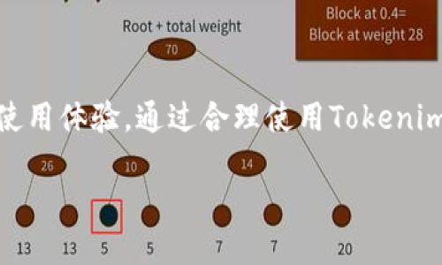   揭秘Tokenim：如何高效领取你的OKB奖励 / 
 guanjianci Tokenim, OKB, 区块链奖励 /guanjianci 

## 一、Tokenim与OKB简介

随着区块链技术的不断发展与创新，特别是在数字资产的交易与管理方面，各种新兴项目层出不穷。其中，Tokenim作为一个新兴的平台，它旨在帮助用户更便利地领取和管理加密货币奖励。而OKB作为OKEx交易所的重要原生代币，更是在区块链投资者中产生了广泛的影响力。

Tokenim的目标是通过一种用户友好的方式，使得用户能够轻松领取如OKB之类的数字资产奖励。无论是新手还是有经验的投资者，Tokenim均提供了相应的工具和资源，帮助用户更快地获取相应的奖励，并提高他们的参与度。

## 二、Tokenim的使用流程

Tokenim的使用流程相对简单，用户只需注册账户、关联钱包并根据平台的指示完成相应的操作，就可以领取到属于他们的OKB奖励。下面详细介绍Tokenim的使用步骤：

1. 注册账户
首先，你需要访问Tokenim的官方网站，点击注册按钮。填写相关的个人信息，例如邮箱地址、密码等，确保使用一个安全且独特的密码，以提高账户的安全性。

2. 关联钱包
完成注册后，用户需要将其数字货币钱包与Tokenim账户关联。这样一来，当用户领取到OKB或其他奖励时，这些资产可以直接进入到他们的数字钱包中。支持的数字钱包通常包括MetaMask、Trust Wallet等主流钱包。

3. 获取奖励
在Tokenim平台中，用户可以参与不同的活动或完成特定任务以获取OKB等代币。任务通常包括完成问卷调查、参与数字货币交易、或者推广Tokenim平台等。完成任务后，用户就可以领取相应的OKB奖励。

4. 提现及使用奖励
在领取到OKB奖励后，用户可以选择将其提现到自己的数字钱包，或在Tokenim平台上进行交易，或用于参与其他投资项目，是灵活的资产运用方式。

## 三、Tokenim的优势

Tokenim平台不仅具备易用性，还为用户提供了多种奖励机制，这些都使得Tokenim在众多类似平台中脱颖而出。

1. 用户友好的界面
Tokenim的网站设计直观，用户能够在最短时间内找到他们所需的功能和信息。无论是新手用户还是资深投资者，都能够快速上手。

2. 多样化的奖励机制
Tokenim根据用户的参与程度、完成的任务数量等，提供了多层次的奖励机制，使得用户在参与时可以获得更多的激励，增加了参与的热情。

3. 透明的信息披露
Tokenim向用户开放了实时数据，用户可以实时查看业务量、奖励分发情况等，这种透明度增加了用户对平台的信任。

## 四、关于OKB奖励的常见问题

在享受Tokenim提供的OKB奖励时，用户可能会产生一些疑问。下面，我们将探讨通常出现的四个相关问题。

### 问题一：Tokenim怎样保障我的资产安全？

资产安全的基本保障
在区块链环境中，资产安全是每位用户最为关注的问题。Tokenim作为平台，也非常重视用户的资产安全。他们采取了多重安全措施来保护用户的资产。

1. 数据加密与安全存储
Tokenim平台采用先进的加密技术来保护用户的数据。这意味着用户的账户信息、交易记录以及资产余额都在高强度的加密保护之下，避免了信息泄露的风险。

2. 二次验证和用户身份验证
为了进一步提高安全性，Tokenim要求用户在进行关键操作时进行二次验证，例如进行提现或大额交易。当用户初次登录时，还需要完成身份验证，提高了平台的安全标准。

3. 及时监测与风控
Tokenim平台会实时监测资金流动和用户活动。一旦发现可疑活动，系统会发出警报，立即采取措施。这种风控机制在防止欺诈行为方面发挥着重要作用。

### 问题二：领取的OKB奖励有什么用途？

OKB的多种使用场景
OKB是OKEx平台的原生代币，具有广泛的使用场景，无论是投资、交易还是其他应用，OKB都展现了其重要性。

1. 交易手续费折扣
使用OKB进行交易，可以享受OKEx平台的交易手续费折扣，降低用户的交易成本。这对于频繁交易的用户尤其重要，能够有效提高他们的投资回报。

2. 参与平台活动
OKB还可以用于参与OKEx举办的各种活动，例如数字资产的首次发行（IEO）、抽奖活动等，用户可以通过持有OKB获取额外的投资机会和奖励。

3. 投资回报
持有OKB的投资者也可以选择在市场上进行交易，通过价格波动获得回报。投资者需要密切关注OKB的市场动向，以做出最佳的投资决策。

### 问题三：我如何获取更多的OKB奖励？

增加OKB奖励的策略
在Tokenim平台上，用户通过参与不同的活动和任务来获取OKB奖励。以下是几种常用的获取策略：

1. 定期参与活动
Tokenim会定期推出各种活动来奖励用户，用户应该关注平台的信息，积极参与这些活动。通常情况下，成功完成活动的用户将获得相应的OKB奖励。

2. 邀请好友
许多平台注册有邀请奖励机制，用户可以通过邀请好友注册Tokenim获得相应的奖励。这种方式不仅能够增加用户的奖励，还有助于用户社区的扩展。

3. 深入学习加密货币知识
用户可以通过深入学习了解加密货币及其相关知识，提高自己的投资能力，掌握市场动态，从而在平台上获取更多奖励。

### 问题四：如何在Tokenim上提高参与度？

提升参与度的重要性
在Tokenim上提高参与度不仅能获取更多OKB奖励，还能提升整个社区的活跃度。以下是一些有效的方法：

1. 积极与社区交流
用户应积极参与Tokenim社区论坛、社交媒体等平台，与其他用户分享经验和见解。这种交流能够帮助用户获得更多信息，发现新的机会。

2. 提交反馈与建议
用户的反馈对于平台至关重要，用户应积极提交自己在使用Tokenim时的想法与建议，帮助平台改善用户体验。

3. 参与测试与新功能体验
Tokenim会定期推出新功能或改版，用户可以积极参与测试，这些活动通常会伴随额外的奖励。通过参与测试用户可以感受最新的功能，同时获取相应的回报。

## 结论

Tokenim为用户提供了一种便捷的方式来领取OKB等加密货币奖励，并通过多样化的任务与活动，增加了用户的参与度和使用体验。通过合理使用Tokenim，用户不仅可以享受到OKB所带来的多重收益，还能够在日益丰富的数字资产世界中获得更多的成功机会。

希望通过以上的详细介绍，能为你在Tokenim上领取OKB奖励的过程提供有价值的信息和指导。