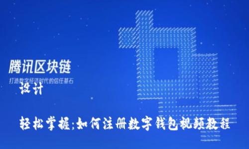 设计

轻松掌握：如何注册数字钱包视频教程