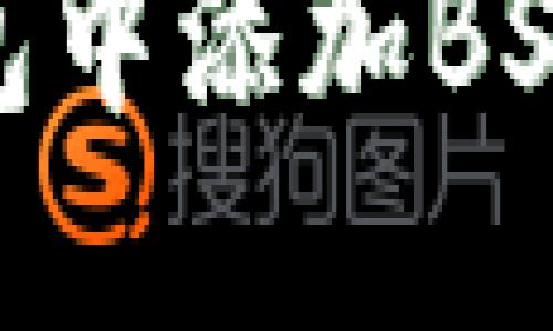 如何在IM钱包中添加BSV链：全面指南