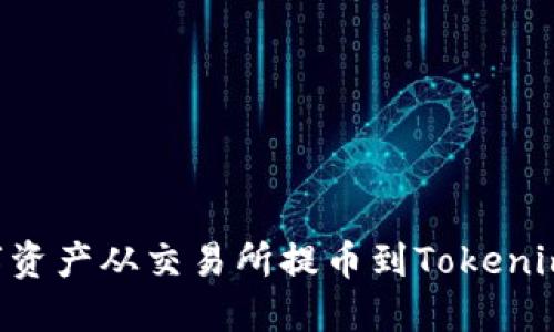 如何将数字资产从交易所提币到Tokenim：完整指南