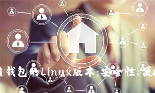 深入探索区块链钱包的Linux版本：安全性、便捷性与未来发展