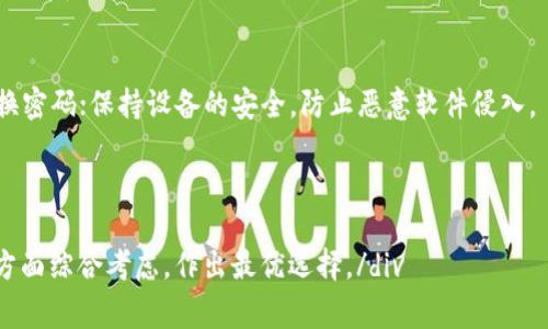 在当前加密货币的生态中，许多交易平台和钱包都提供不同的提现选项。关于“tokenimusdt提现必须要用ETH吗”的问题，涉及到多种因素，包括平台政策、区块链网络的支持等。接下来，我们将详细探讨这一主题。

  TokenimusDT提现方式详解：是否必须使用ETH？ / 
 guanjianci TokenimusDT, 提现, ETH /guanjianci 

1. TokenimusDT的提现规则
TokenimusDT是一种在特定交易平台上运行的稳定币，其价值通常与法定货币（如美元）挂钩。在提现方面，不同的交易平台可能会有不同的政策。一般来说，提现方式可以包括直接提现到法定货币、其他数字货币或通过某种形式的交换。

在TokenimusDT的提现过程中，具体支持哪些提现方法将会直接影响用户的选择。如果某个平台规定TokenimusDT提现只能通过特定的加密货币进行，用户则需要遵守这一规定。然而，这并不意味着提现必须使用ETH（以太坊）。有些平台可能也允许其他类型的加密货币作为提现选项。

2. ETH的角色
以太坊（ETH）是一个智能合约平台，同时也是许多代币（包括USDT）的基础网络。由于ETH在加密货币市场中的重要性，很多交易所会使用ETH进行提现。这使得ETH成为一种常见的提现选择。

但是，用户需要关注的是，他们是否真的必须使用ETH来提现TokenimusDT。在某些情况下，可能存在其他提现选项，比如其他ERC-20代币或直接转换为法定货币。如果仅仅由于ETH的普遍性就认为所有用户都必须使用ETH提现，那么这就是一个误区。

3. 提现的便利性与手续费
选择提现方式时，用户还需要考虑手续费和提现的便利性。多平台之间的费用结构各有不同，ETH的网络费用在高峰期可能会显著上涨。而如果选择其他更低费用的加密货币进行提现，可能会在经济上更为合适。

此外，还要考虑到账速度的问题。如果用户选择提现的方式到账速度较慢，可能会造成用户体验的不良影响。因此，理解每种提现方式的手续费和到账速度对于做出明智的决定至关重要。

4. 可选的提现方式
许多交易平台允许用户在提现时选择多种不同的加密货币。除了ETH之外，用户还可以选择其他如比特币（BTC）、莱特币（LTC）等流行的加密货币进行转账。与此同时，有些平台还支持稳定币间的直接转换，用户可以在不同稳定币之间进行兑换，而不必借助于ETH或其他高波动性的加密货币。

在这个过程中，用户应该认真阅读每个平台的提现条款，确保自己所选择的提现方式是最符合自己需求的。如果平台允许其他方式，则不要局限于以太坊一种选择。

5. 相关问题探讨

问题一：我可以如何快速提现TokenimusDT？
提现TokenimusDT的速度通常取决于所选的提现方式。不同的平台提现速度有所不同，因此选择一个知名度高、技术成熟且用户评价良好的交易所非常重要。一般来说，选择稳定币直接提现通常会更快。

此外，平台的处理时间、区块链的网络拥堵情况也会直接影响提现速度。用户应提前了解不同平台的提现政策，以选择最优方案。

问题二：提现TokenimusDT需要哪些手续？
提现TokenimusDT的手续流程通常包括：登录交易账户、选择提现选项、输入提现金额及接收地址、确认提现信息等步骤。用户在提现前应确保账户的安全，例如启用双重验证，并保证所有输入信息的准确性，以避免资产损失。

一些平台还可能需要额外的身份验证过程，特别是在提现较大金额时。因此，提前准备好相关的身份信息可能是必要的。

问题三：平台会对TokenimusDT的提现进行限制吗？
不少平台出于安全和合规考虑，通常会对提现设置一些限制，比如每日提现上限。在数字货币市场，反洗钱和客户身份验证是非常重要的，因此用户在知晓现行政策后应合理规划提现策略。

问题四：如何避免提现过程中出现风险？
为了确保提现过程中安全性，用户可采取以下措施：选择声誉良好的交易平台；启用账户保护功能；使用强密码以及定期更换密码；保持设备的安全，防止恶意软件侵入。

用户友好的提现体验在于选择适合自己的方法，并能够对可能到来的风险做出充分准备。

div总结：TokenimusDT提现的方式多样，并不局限于必须使用ETH。用户应根据个人需求、平台政策、手续费、到账速度等多方面综合考虑，作出最优选择。/div