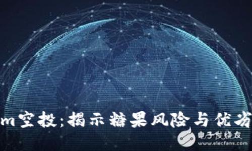 Tokenim空投：揭示糖果风险与优劣大揭秘