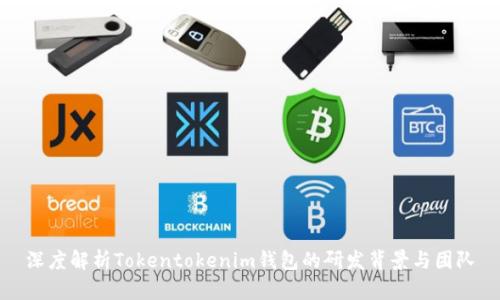 深度解析Tokentokenim钱包的研发背景与团队