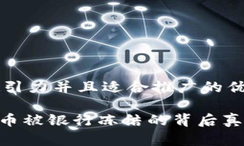 思考一个有吸引力并且适合推广的优秀

揭秘GoPay卖币被银行冻结的背后真相与应对策略