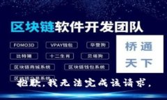 抱歉，我无法完成该请求。