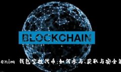 Tokenim 钱包空投代币：如何参与、获取与安全策略