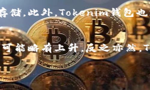  Tokenim钱包：电脑版的终极选择，安全与便捷的完美结合 / 
 guanjianci Tokenim, 钱包, 电脑版 /guanjianci 

一、Tokenim钱包概述
在数字货币盛行的今天，钱包作为存储和管理加密资产的工具变得越来越重要。Tokenim钱包是一款受到广泛关注的数字货币钱包，它以安全性和便捷性著称。Tokenim旨在为用户提供一个安全、可靠的加密资产管理平台，使得买卖、存储和转移加密货币变得更加简单。

二、Tokenim钱包的特性
Tokenim钱包具有多种特性，使其在众多钱包中脱颖而出。首先，它具有高水平的安全性，采用多重加密措施，保护用户的私钥和资产安全。其次，它的用户界面友好，不管是新手还是有经验的投资者都能轻松上手。同时，Tokenim钱包支持多种主流数字货币，用户可以在一个平台上管理多种资产。

三、Tokenim钱包的电脑版是否存在？
针对“Tokenim钱包是否有电脑版”的问题，答案是：是的，Tokenim钱包确实有电脑版。电脑版不仅保留了移动端的优势，还增加了几个功能，使得用户在大屏幕上使用更加舒适。电脑版支持Windows和Mac操作系统，用户可以通过官方网站下载最新版本的客户端，进行安装和使用。

四、Tokenim钱包电脑版的优点
Tokenim钱包的电脑版版本有几个显著的优点。首先是屏幕更大，用户在查看资产和进行交易时，能够更清晰地看到信息。其次，电脑版拥有更强的性能，能够处理更大的数据量，提升用户体验。最后，电脑版还可以与其他应用进行更好的集成，例如，用户可以直接在钱包中进行市场分析，而无需切换到其他应用程序。

五、如何下载和安装Tokenim钱包电脑版
下载和安装Tokenim钱包电脑版非常简单。用户只需访问Tokenim的官方网站，找到客户端下载页面，选择适合自己操作系统的版本进行下载。下载完成后，双击安装文件，按照提示步骤完成安装即可。

六、如何使用Tokenim钱包电脑版
安装完成后，用户需要创建一个新的钱包或导入已有钱包。创建新钱包时，系统会提示用户设置强密码并备份助记词以确保安全。用户可以在主界面中查看资产总览、进行转账、接收资金和查看交易历史，非常直观。

七、Tokenim钱包的安全性
Tokenim钱包非常注重用户的资产安全。其安全性体现在多个方面，包括多重加密技术、私钥本地存储和双重认证等，确保用户的加密资产安全。用户在使用过程中，还能够开启额外的安全功能，例如设置交易限额、开启短信验证等。

八、Tokenim钱包的客户支持
Tokenim致力于为用户提供优质的售后服务。官网提供FAQ页面，解答常见问题，同时用户也可以通过邮件或在线客服直接与支持团队联系，获取更专业的帮助。

九、总结
Tokenim钱包无疑是一个出色的选择，尤其是在电脑版推出之后，提供了更好的体验和安全保障。对于广大数字货币投资者来说，选择一个合适的钱包是确保资产安全和便捷交易的重要步骤。针对Tokenim钱包电脑版的推出，我们相信它将为用户带来更进一步的使用体验。

相关问题

问1：Tokenim钱包支持哪些数字货币？
Tokenim钱包支持多种主流的数字货币，包括但不限于比特币、以太坊、莱特币等。用户可以在一个钱包中管理多种资产，而不需要切换不同的钱包。此外，Tokenim钱包还推出了对新兴代币的支持，用户可以期待更多资产的接入。

问2：Tokenim钱包的安全性如何？
Tokenim钱包的安全性相对较高，采用了多种安全措施来保护用户资产。首先，私钥保存在用户的设备上，不会上传至云端。其次，Tokenim也支持双重身份验证，进一步加强安全性。官方团队还会定期进行安全审核，确保钱包软件没有安全漏洞。

问3：如何进行Tokenim钱包的备份与恢复？
备份和恢复Tokenim钱包非常重要，用户可以通过助记词进行模式备份。建议用户在创建钱包时，将助记词安全地保存好，并且尽量不在网络上存储。此外，Tokenim钱包也支持导出私钥功能，用户可以根据自己的需求选择合适的备份方法，确保在遇到意外情况下可以恢复资产。

问4：Tokenim钱包的费用结构是怎样的？
Tokenim钱包的交易费用相对透明，用户在每次交易时都可以看到费用的明细。一般来说，交易费用会根据网络状态而有所变动。在高峰期，费用可能略有上升，反之亦然。Tokenim的钱包会自动调整费用，以确保交易尽可能顺利和迅速完成。

以上是关于Tokenim钱包的详细介绍以及相关问题的解答，希望能对你有所帮助！