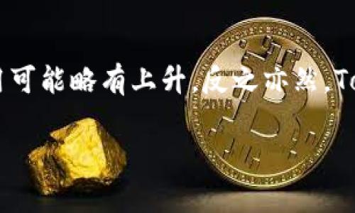   Tokenim钱包：电脑版的终极选择，安全与便捷的完美结合 / 
 guanjianci Tokenim, 钱包, 电脑版 /guanjianci 

一、Tokenim钱包概述
在数字货币盛行的今天，钱包作为存储和管理加密资产的工具变得越来越重要。Tokenim钱包是一款受到广泛关注的数字货币钱包，它以安全性和便捷性著称。Tokenim旨在为用户提供一个安全、可靠的加密资产管理平台，使得买卖、存储和转移加密货币变得更加简单。

二、Tokenim钱包的特性
Tokenim钱包具有多种特性，使其在众多钱包中脱颖而出。首先，它具有高水平的安全性，采用多重加密措施，保护用户的私钥和资产安全。其次，它的用户界面友好，不管是新手还是有经验的投资者都能轻松上手。同时，Tokenim钱包支持多种主流数字货币，用户可以在一个平台上管理多种资产。

三、Tokenim钱包的电脑版是否存在？
针对“Tokenim钱包是否有电脑版”的问题，答案是：是的，Tokenim钱包确实有电脑版。电脑版不仅保留了移动端的优势，还增加了几个功能，使得用户在大屏幕上使用更加舒适。电脑版支持Windows和Mac操作系统，用户可以通过官方网站下载最新版本的客户端，进行安装和使用。

四、Tokenim钱包电脑版的优点
Tokenim钱包的电脑版版本有几个显著的优点。首先是屏幕更大，用户在查看资产和进行交易时，能够更清晰地看到信息。其次，电脑版拥有更强的性能，能够处理更大的数据量，提升用户体验。最后，电脑版还可以与其他应用进行更好的集成，例如，用户可以直接在钱包中进行市场分析，而无需切换到其他应用程序。

五、如何下载和安装Tokenim钱包电脑版
下载和安装Tokenim钱包电脑版非常简单。用户只需访问Tokenim的官方网站，找到客户端下载页面，选择适合自己操作系统的版本进行下载。下载完成后，双击安装文件，按照提示步骤完成安装即可。

六、如何使用Tokenim钱包电脑版
安装完成后，用户需要创建一个新的钱包或导入已有钱包。创建新钱包时，系统会提示用户设置强密码并备份助记词以确保安全。用户可以在主界面中查看资产总览、进行转账、接收资金和查看交易历史，非常直观。

七、Tokenim钱包的安全性
Tokenim钱包非常注重用户的资产安全。其安全性体现在多个方面，包括多重加密技术、私钥本地存储和双重认证等，确保用户的加密资产安全。用户在使用过程中，还能够开启额外的安全功能，例如设置交易限额、开启短信验证等。

八、Tokenim钱包的客户支持
Tokenim致力于为用户提供优质的售后服务。官网提供FAQ页面，解答常见问题，同时用户也可以通过邮件或在线客服直接与支持团队联系，获取更专业的帮助。

九、总结
Tokenim钱包无疑是一个出色的选择，尤其是在电脑版推出之后，提供了更好的体验和安全保障。对于广大数字货币投资者来说，选择一个合适的钱包是确保资产安全和便捷交易的重要步骤。针对Tokenim钱包电脑版的推出，我们相信它将为用户带来更进一步的使用体验。

相关问题

问1：Tokenim钱包支持哪些数字货币？
Tokenim钱包支持多种主流的数字货币，包括但不限于比特币、以太坊、莱特币等。用户可以在一个钱包中管理多种资产，而不需要切换不同的钱包。此外，Tokenim钱包还推出了对新兴代币的支持，用户可以期待更多资产的接入。

问2：Tokenim钱包的安全性如何？
Tokenim钱包的安全性相对较高，采用了多种安全措施来保护用户资产。首先，私钥保存在用户的设备上，不会上传至云端。其次，Tokenim也支持双重身份验证，进一步加强安全性。官方团队还会定期进行安全审核，确保钱包软件没有安全漏洞。

问3：如何进行Tokenim钱包的备份与恢复？
备份和恢复Tokenim钱包非常重要，用户可以通过助记词进行模式备份。建议用户在创建钱包时，将助记词安全地保存好，并且尽量不在网络上存储。此外，Tokenim钱包也支持导出私钥功能，用户可以根据自己的需求选择合适的备份方法，确保在遇到意外情况下可以恢复资产。

问4：Tokenim钱包的费用结构是怎样的？
Tokenim钱包的交易费用相对透明，用户在每次交易时都可以看到费用的明细。一般来说，交易费用会根据网络状态而有所变动。在高峰期，费用可能略有上升，反之亦然。Tokenim的钱包会自动调整费用，以确保交易尽可能顺利和迅速完成。

以上是关于Tokenim钱包的详细介绍以及相关问题的解答，希望能对你有所帮助！