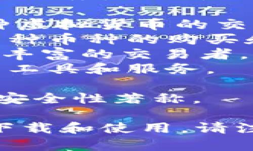 下载虚拟币的APP有很多，不同的应用软件提供不同的功能和服务。以下是一些常见的虚拟币交易和管理APP的名称：

1. **Binance**：全球最大的加密货币交易所之一，提供多种虚拟货币的交易服务。
2. **Coinbase**：用户友好的界面，适合初学者，并且支持多种币种的购买和交易。
3. **Kraken**：以安全性和丰富的交易对而闻名，适合经验丰富的交易者。
4. **Huobi**：一家知名的数字货币交易平台，提供多种交易工具和服务。
5. **OKEx**：提供多种虚拟货币交易和衍生品交易。
6. **Gemini**：美国的一家虚拟货币交易所，以其合规性和安全性著称。

用户可以根据自己的需求和所在地区选择合适的应用进行下载和使用。请注意，使用虚拟币交易平台时，务必做好风险控制和安全保护。