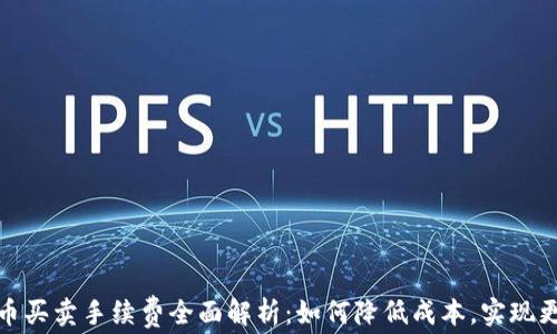 
数字货币买卖手续费全面解析：如何降低成本，实现更高收益