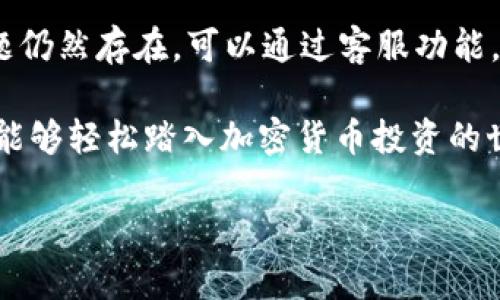   如何下载和使用Binance交易平台：完全指南 / 
 guanjianci Binance, 交易平台, 加密货币 /guanjianci 

在当今数字货币的蓬勃发展中，Binance成为全球最大的加密货币交易平台之一。无论是新手还是专业投资者，了解如何下载和使用Binance交易平台都是至关重要的。本文将详细介绍Binance的下载步骤、功能、轻松使用的技巧以及常见问题的解答。

一、什么是Binance交易平台？
Binance成立于2017年，是一家总部位于马耳他的全球性加密货币交易所。它提供了多种数字资产的交易服务，包括比特币、以太坊、和许多其他山寨币。Binance不仅支持现货交易，也欢迎杠杆交易、期货交易等多种交易方式，吸引了全球用户。

Binance平台的特点包括高流动性、低交易费、丰富的功能（如资产管理、期权交易、挖矿等），以及良好的用户体验。Binance提供了一系列强大的工具，助力用户进行市场分析和投资决策。

二、如何下载Binance交易平台
下载Binance交易平台的过程相对简单，用户可以在不同设备上进行下载，主要包括桌面版和移动版。以下是具体步骤：

h41. 桌面版下载/h4
如果你希望在电脑上使用Binance，可以通过以下步骤下载：
ul
    li访问Binance官网：前往https://www.binance.com。/li
    li点击页面顶部的“下载”按钮，选择“桌面版”。/li
    li根据你的操作系统（Windows或Mac）选择下载相应的安装程序。/li
    li下载完成后，双击安装包，并按照提示完成安装。/li
    li安装完成后，打开Binance应用，注册或登录你的账户。/li
/ul

h42. 移动版下载/h4
对于喜欢在移动设备上交易的用户，可以下载Binance移动应用：
ul
    li对于iOS用户，可以前往App Store搜索“Binance”进行下载。/li
    li对于Android用户，可以在Google Play商店搜索“Binance”进行下载，或从Binance官网直接下载APK文件。/li
    li下载安装完成后，打开应用程序，注册或登录你的账户。/li
/ul

三、使用Binance交易平台的基本操作
下载完Binance后，用户应该熟悉基本的操作，以下是一些关键功能的介绍：

h41. 注册账户/h4
如果你是新用户，在首次登录时需要进行注册。可以通过邮箱或手机注册一个账户，之后会收到验证链接进行激活。注意设置强密码以保护账户安全。

h42. 充值资产/h4
注册完成后，可以通过“钱包”页面选择“充值，选择币种”进行资产充值。注意查看不同币种的充值地址，不同币种拥有不同的地址，请确保使用正确的地址。

h43. 进行交易/h4
在首页上，选择“交易”，进入市场，选择你想要交易的币对，输入交易数量，确认后即可完成交易。Binance提供了简单的界面供初学者使用，也有专业模式供高级用户使用。

h44. 提现资金/h4
如果想要提现，可以前往“钱包”页面，选择“提现”，按照提示输入提币地址、数量，确认后提交提现申请。

四、使用Binance的优势与安全性
Binance平台有许多独特的优势，吸引了大量用户，以下是一些核心优势：

h41. 高流动性、低交易费/h4
Binance的交易量在全球排名靠前，确保用户能够快速成交，并享受低于行业平均水平的交易费。同时，平台为使用BNB（Binance Coin）的用户提供手续费折扣。

h42. 多样化的交易选择/h4
Binance支持多种交易方式，例如现货、期货、杠杆交易等，满足不同类型投资者的需求。同时，平台还提供投资理财产品，适合不同风险偏好的用户。

h43. 安全性/h4
安全是Binance的首要任务之一。平台采用多重安全措施，如两步验证、冷存储、保险基金等，保护用户的资产安全。同时，平台定期进行安全审计，确保系统的稳定性和安全性。

五、常见问题解答

h41. Binance是什么？/h4
Binance是一家全球领先的数字货币交易平台，提供多种加密资产的交易服务。它的特点包括高流动性、丰富的交易选择、低费率等，使得它成为投资者和交易者的重要工具。

除了基础的现货交易，Binance还支持期货和杠杆交易，允许用户在更高的风险下追逐更高的回报。此外，Binance还提供其他金融服务，如质押、借贷等，为用户提供更多的选择和灵活性。

h42. 为什么选择Binance？/h4
选择Binance的主要原因在于其综合的生态系统。Binance不仅是一个交易平台，还包括了许多与数字货币相关的服务，如教育资源、市场研究、API接口等，满足不同类型用户的需求。

此外，Binance的用户界面友好，支持多种语言，方便全球用户使用。它的安全性和稳定性也为用户提供了良好的交易体验。

h43. 如何确保账户安全？/h4
为确保账户安全，用户可以遵循一些基本的安全措施。首先，设置强密码，并定期更换；其次，启用两步验证，增加账户的安全层级；最后，定期查看账户交易记录，及时发现可疑活动，并及时处理。

此外，用户一旦发现账户异常，要立即联系Binance客服寻求支持。平台也提供了安全中心，供用户了解各种安全措施和建议，以最大程度地保障用户资产。

h44. 如何解决交易问题？/h4
在使用Binance过程中，用户可能会遇到各种交易问题，包括资金未到账、交易延迟等。如果出现此类问题，用户首先应该检查自己的网络连接，确保能够正常访问Binance官网和应用。

如果交易仍然无法完成，可以在Binance平台上找到“帮助中心”，那里有详细的指南和常见问题解答。如果问题仍然存在，可以通过客服功能，向Binance的支持团队提交请求，寻求协助解决。

总之，Binance作为全球领先的数字资产交易平台，深受用户的青睐。通过免费下载和正确使用Binance，你将能够轻松踏入加密货币投资的世界，抓住市场中的机会。

希望本文能够帮助到你，使你在Binance平台上获得成功的体验!