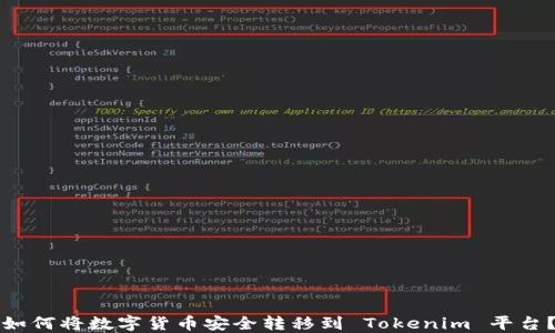 
如何将数字货币安全转移到 Tokenim 平台？