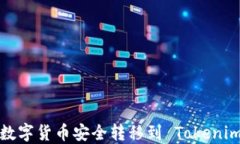 如何将数字货币安全转移到 Tokenim 平台？