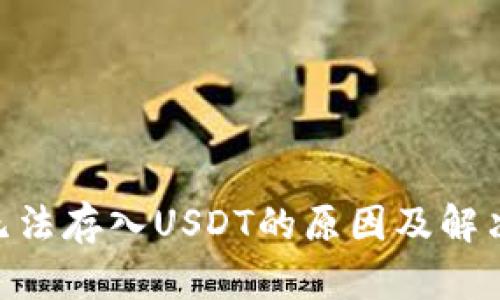 Tokenim无法存入USDT的原因及解决方案详解
