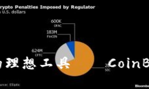 打造数字资产管理的理想工具——CoinBank钱包下载全攻略