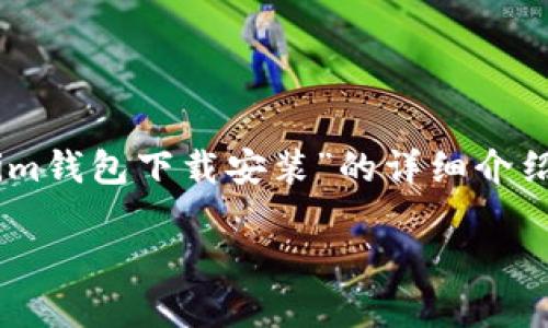 很高兴为您提供相关信息。以下是关于“苹果Tokenim钱包下载安装”的详细介绍，包括吸引人的、关键词、内容以及相关问题的讨论。

如何轻松下载安装苹果Tokenim钱包：全方位指南