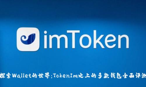 探索Wallet的世界：TokenIm之上的多款钱包全面评测
